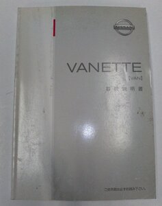 【ニッサン純正】 取扱説明書　バネット VANETTE　VAN