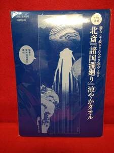 雑誌サライ付録　北斎「諸国瀧廻り」涼やかタオル　未開封　保管品