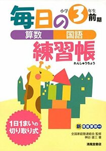 【中古】 毎日の練習帳算数・国語小学3年生前期