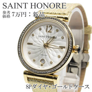 送料無料 SAINT HONORE サントノーレ 腕時計 クオーツ 新品 レディースウォッチ 8Pダイヤモンド ロゴ ビジュー ゴールド金具 綺麗 Q007