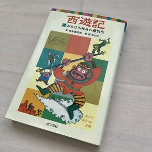 西遊記 1(おれは不死身の孫悟空)