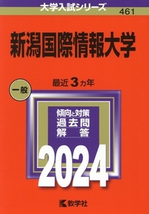 新潟国際情報大学(2024年版) 大学入試シリーズ461/教学社編集部(編者)