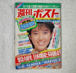 週刊ポスト 昭和60年5月3日号 早見優 今井美樹 小谷実可子他 ヴィンテージ 昭和レトロ