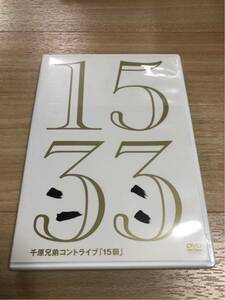 千原兄弟 15弱 DVD