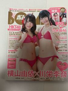 ボム BOMB 2014年3月号No.409☆横山由依×川栄李奈☆HKT48 乃木坂46☆特別付録 横栄 両面 超BIGポスター 付き