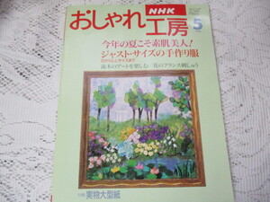 ☆NHK　おしゃれ工房　1996/5　フランス刺しゅう・ジャストサイズの手作り服☆