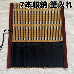 筆入れ 書道 習字 筆収納 筆まき 水墨画 日本画 竹製 通気性抜群 7本収納 ポケット付き