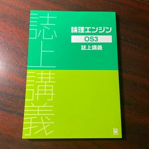 論理エンジン OS3 誌上講義