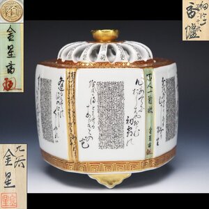 【治】九谷細字師『田村金星』作　金彩細字百人一首紋香炉☆共箱　香道具　置物　本物保証　OW05