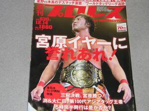 週刊プロレス2016.12.14ビル・ゴールドバーグ/AJスタイルズ/石川修司宮原建斗諏訪魔