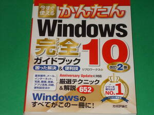 今すぐ使える かんたん Windows 10 完全ガイドブック★困った解決&便利技 改訂2版★テクニック&解説★リブロワークス★株式会社 技術評論社