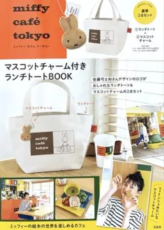 miffy café tokyo ランチトートBOOK