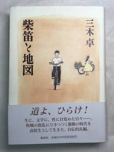 柴笛と地図 三木卓 集英社 2004年帯あり サイン入り 宛名あり 関連切抜色々（青春と読書 2005.7）