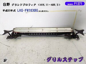 日野 グランドプロフィア フロントバンパー 窓ふきステップ グリルステップ LKG-FW1EXBGから取り外し