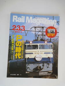 230 　Rail Magazine　レイルマガジン　２００３年　2月　no,２３３