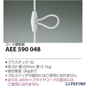 コイズミ照明 ペンダント中間コード調整器 白 AEE590048 4627