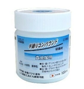 【貴金属 粒度#15000】 H&H 半練りコンパウンド 貴金属用 G100Ｂ100ml　研磨剤