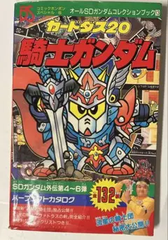 1991年【初版】オールSDガンダムコレクションブック 13 カードダス20騎士