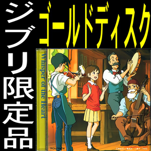 送料無料ネ「 耳をすませば ゴールド ＣＤ 限定品 @ 宮崎駿 」ジブリ 柊あおい 複製 原画 本名陽子 高橋一生 近藤喜文 ジブリパーク 美術館