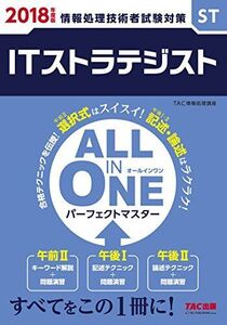 [A12261848]ALL IN ONE パーフェクトマスター ITストラテジスト 2018年度 (旧:合格テキスト・合格トレーニング) [単行本（