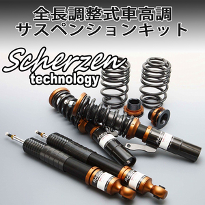 【大特価セール】Scherzen(シャーゼン) MINI R50/R53 全長調整式フルタップ 車高調サスペンションキット