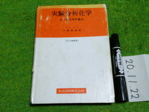 実験分析化学 付一般科学実験法 石橋雅義