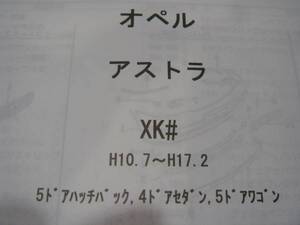 オペル　アストラ（ＸＫ＃）Ｈ10.7～Ｈ17.2　パーツガイド’11　部品価格　料金　見積り