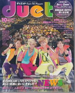 duet 2012年10月号 NEWS/Kis-My-Ft2/藤ヶ谷太輔/Sexy Zone/中山優馬/山田涼介/知念侑李/A.B.C-Z/関ジャニ∞/KAT-TUN/ジャニーズJr