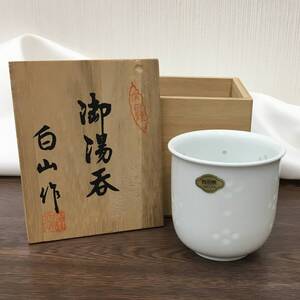 有田焼 御湯呑 白山作 ホタル コップ( 大 ) 自宅保管品 〇未使用