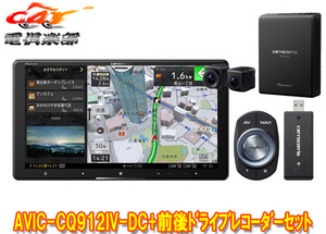 【取寄商品】カロッツェリア9V型サイバーナビAVIC-CQ912IV-DC+VREC-DS800DC前後ドライブレコーダーセット