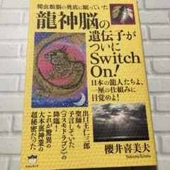 爬虫類脳の奥底に眠っていた龍神脳の遺伝子がついにSwitch On! 日本の龍…