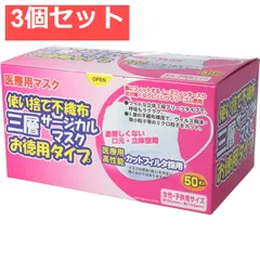 ä½¿ã�„æ�¨ã�¦ä¸�ç¹”å¸ƒ ä¸‰å±¤ã‚µãƒ¼ã‚¸ã‚«ãƒ«ãƒ�ã‚¹ã‚¯ ã�Šå¾³ç”¨ã‚¿ã‚¤ãƒ— å¥³æ€§ãƒ»å­�ä¾›ç”¨ 50æ�šå…¥ 3å€‹ã‚»ãƒƒãƒˆ ã�¾ã�¨ã‚�å£²ã‚Š