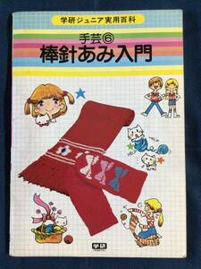 本『学研ジュニア実用百科　手芸⑥　棒針あみ入門』学研　1979年12月初版発行　1981年10月 第5刷発行