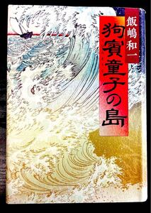 狗賓(ぐひん)童子の島　《ハードカバー》　飯嶋和一