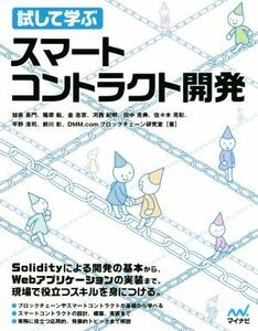 試して学ぶ スマートコントラクト開発/加嵜長門(著者),篠原航(著者),金志京(著者),河西紀明(著者),田中克典(著者),佐々木亮彰(著者),平野浩