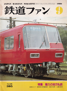 鉄道ファン　1986-9　No.305　特集　：魅力の地方私鉄