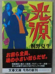 文庫◆光源◆桐野夏生◆桐野夏生◆Ｈ１５/１０/１０◆眼差し◆濃度◆狂乱◆後日談◆