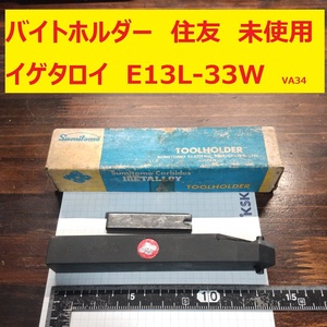 バイトホルダー　チップホルダー　ツールホルダー　旋盤　住友　イゲタロイ　E13L-33W　未使用　長期倉庫保管品 VA34