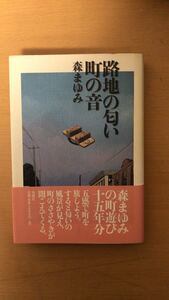 森 まゆみ 路地の匂い 町の音