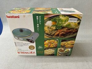 【未使用品】iwatani カセットフー ビストロの達人 CB-GP1 小さなレストラン 長期保管品　箱に汚れあり (管理番号：049110)