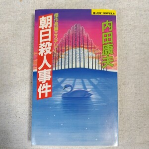 朝日殺人事件 傑作長編ミステリー (ジョイ・ノベルス) 新書 内田 康夫 9784408502601