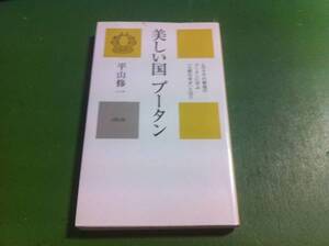 平山修一著　美しい国 ブータン