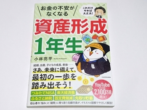 即決 送料無料 新品 お金の不安がなくなる資産形成1年生 小林亮平 送料込み