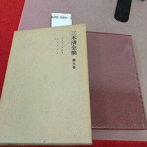 k08-049 三木清全集 第九巻 岩波書店