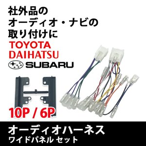 ジャスティ H28.11 ～ 用 スバル オーディオハーネス 10P 6P ワイド パネル スペーサー セット ナビ 取り付け