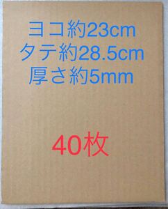 ☆送料無料☆　ダンボール板　段ボールシート　板ダンボール　横23cm×縦28.5cm　40枚