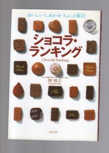 ☆『ショコラ・ランキング―おいしいしあわせちょっと贅沢 単行本』畑 博之 (著)同梱可　日本でも買える珠玉のボンボンショコラ30粒 