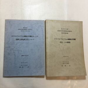 zaa-230♪マイクロプログラム制御計算機QA-1の開発+高級言語処理方式について　2冊セット　1979年　京都大学工学部教授　萩原宏