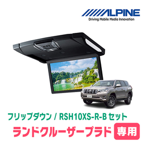 ランドクルーザープラド(H21/9～R6/4・サンルーフ無)専用セット　アルパイン / RSH10XS-R-B+KTX-Y1603K　10.1インチ・フリップダウン