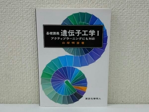 初版 基礎講義 遺伝子工学() 山岸明彦